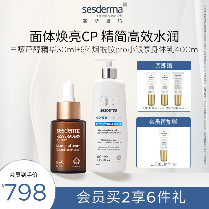 sesderma白藜芦醇紧致精华30ml+小银泵6%烟酰胺焕亮身体乳400ml
