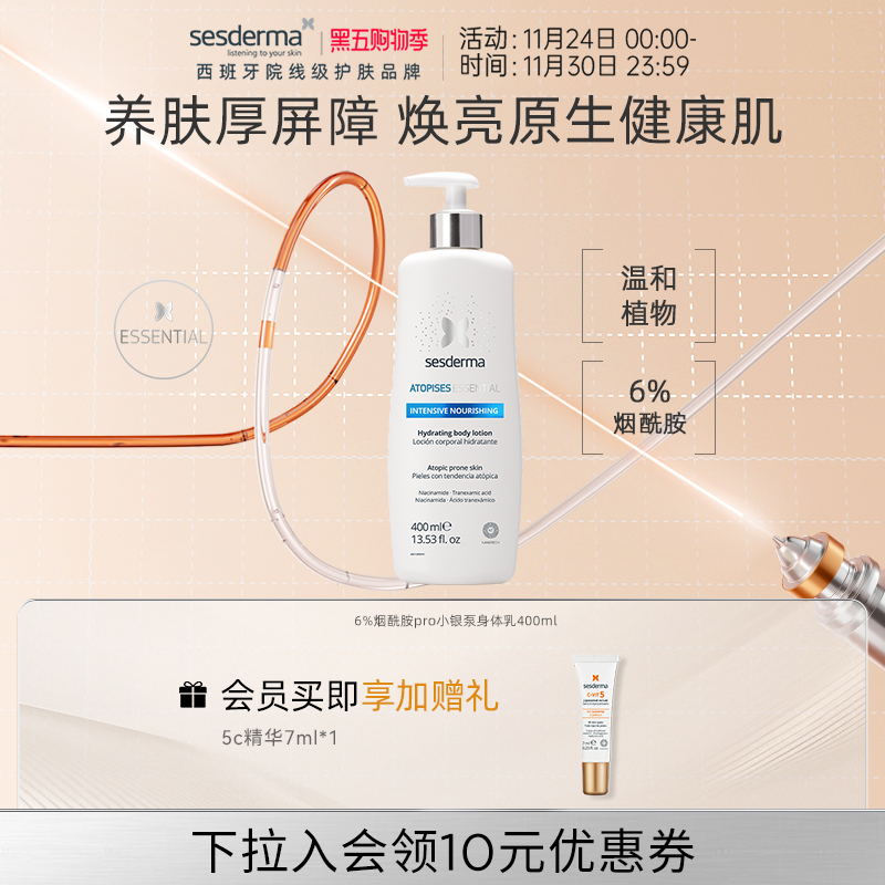 sesderma烟酰胺6%焕亮提亮身体乳