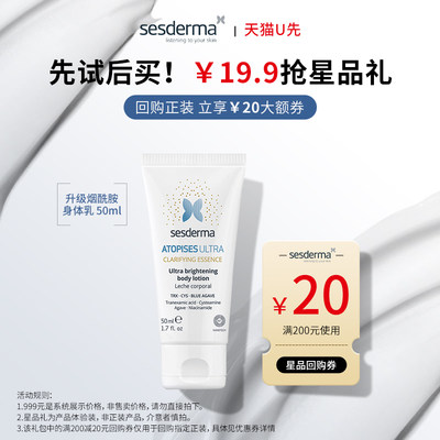 【天猫U先】sesderma升级款焕白身体乳50ml烟酰胺补水保湿滋润