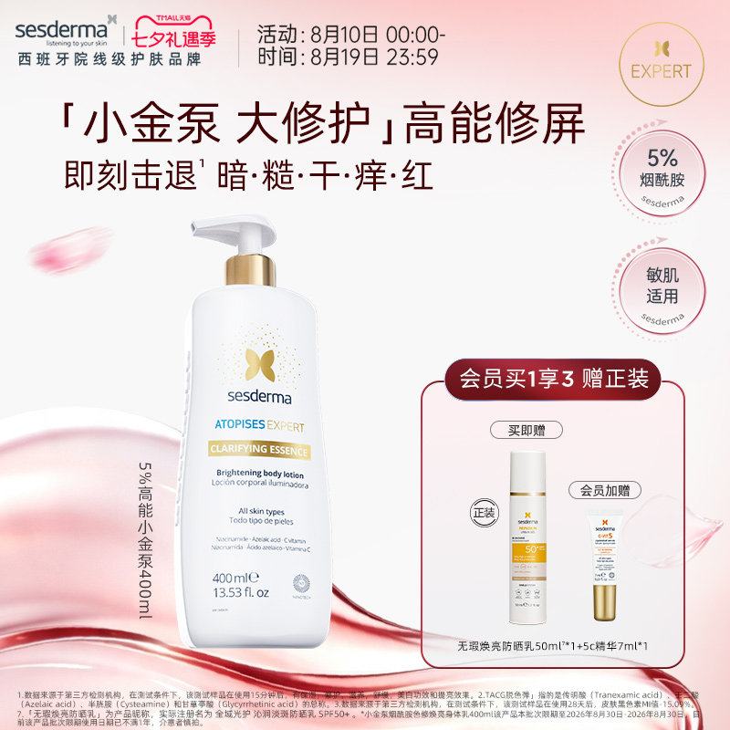 赛斯黛玛烟酰胺焕亮保湿身体乳