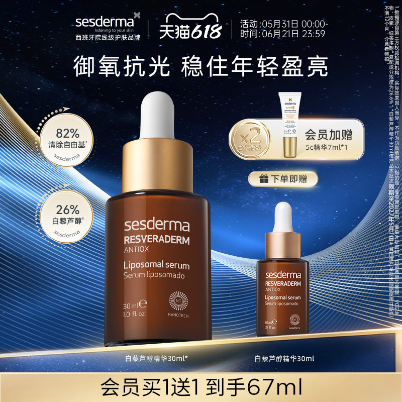 【618狂欢节】sesderma赛斯黛玛白藜芦醇精华2.0抗氧化【临期】