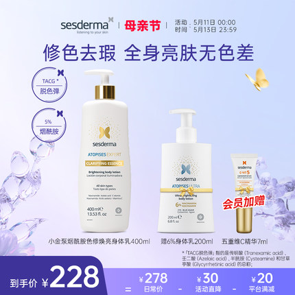 sesderma小金泵烟酰胺色修焕亮身体乳400ml夏季补水保湿舒缓润肤