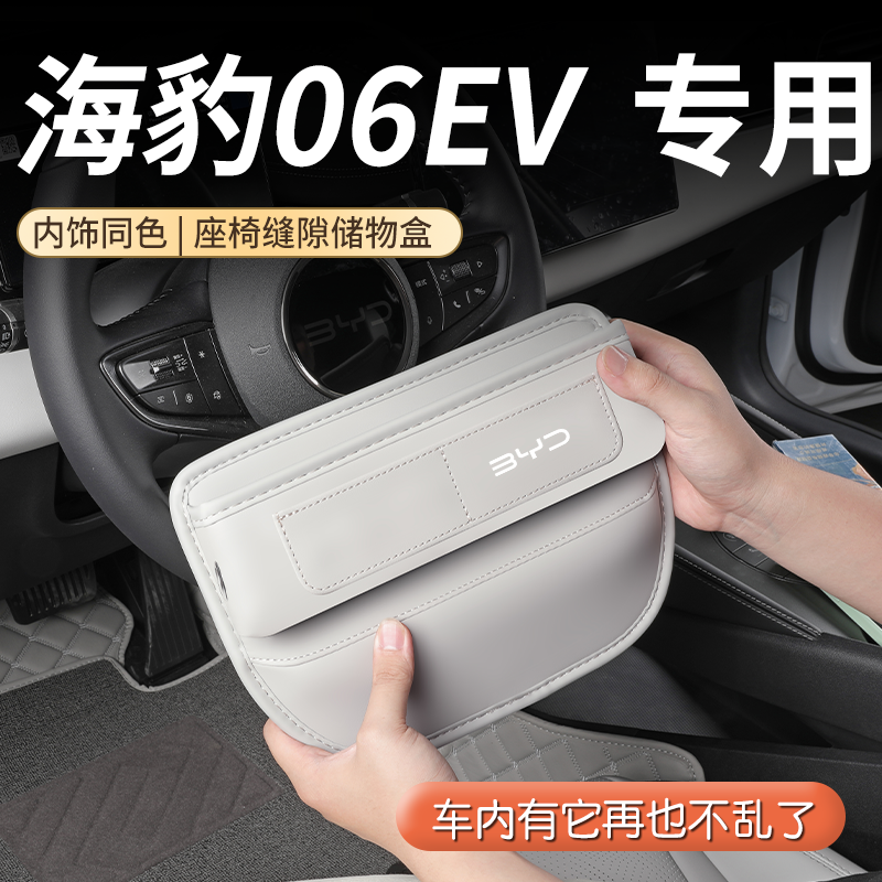 【填缝收纳】海豹06EV缝隙储物盒