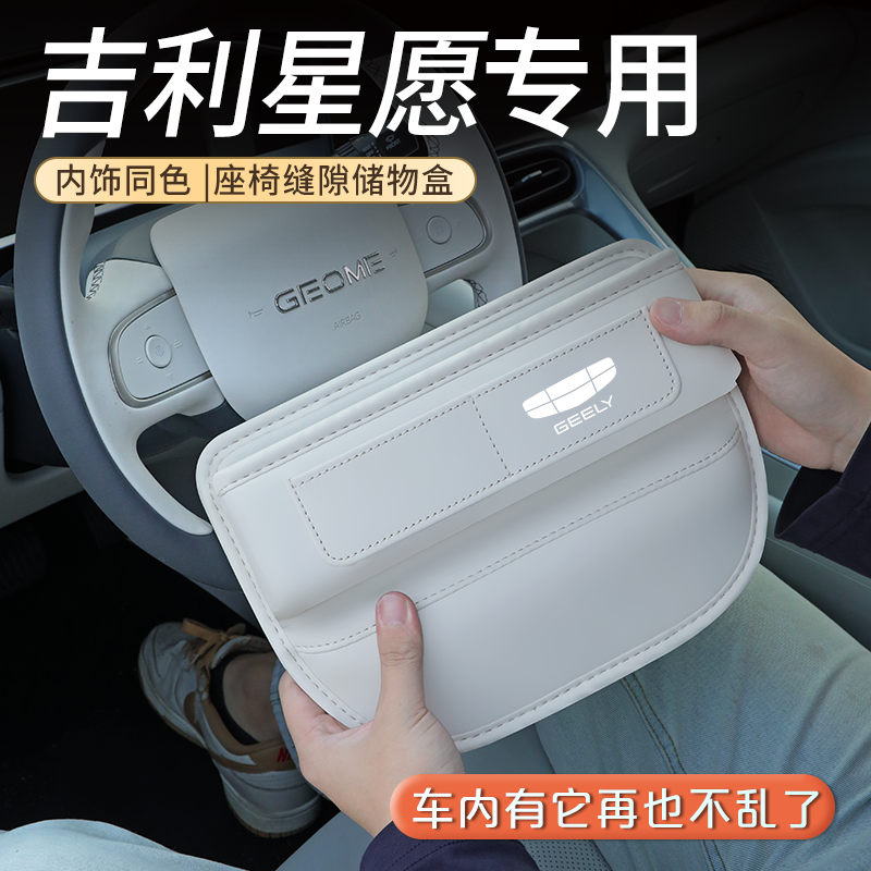 吉利星愿中控座椅缝隙储物盒