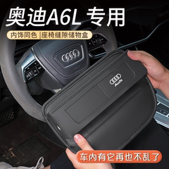 2025款奥迪A6L专用座椅缝隙储物盒A6车内饰用品配件大全车内装饰