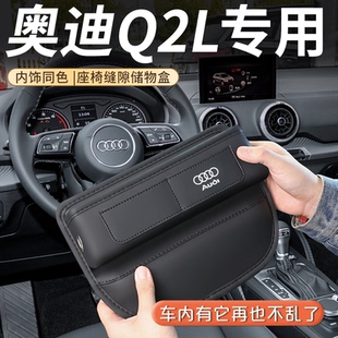 饰中控 件车内装 2024款 奥迪Q2L专用座椅缝隙储物盒车内饰用品改装