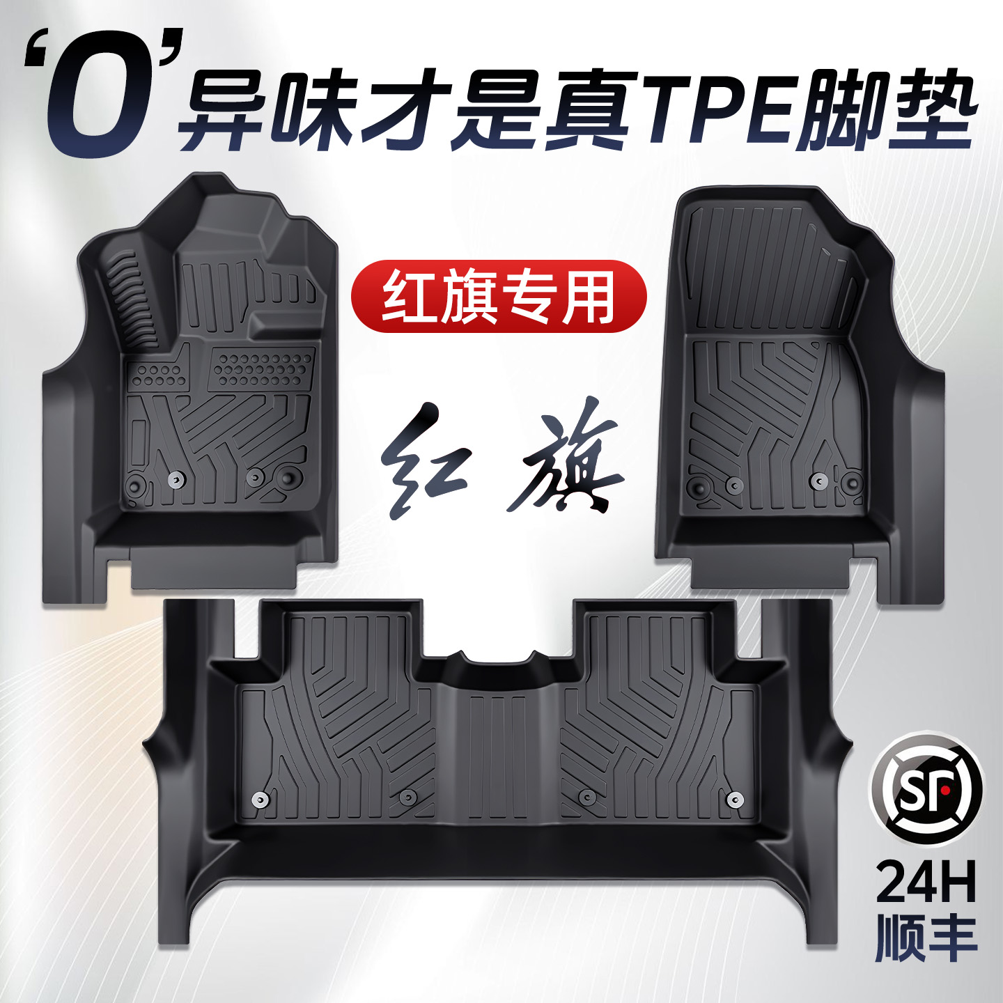 【孕婴级材质】红旗全系脚垫