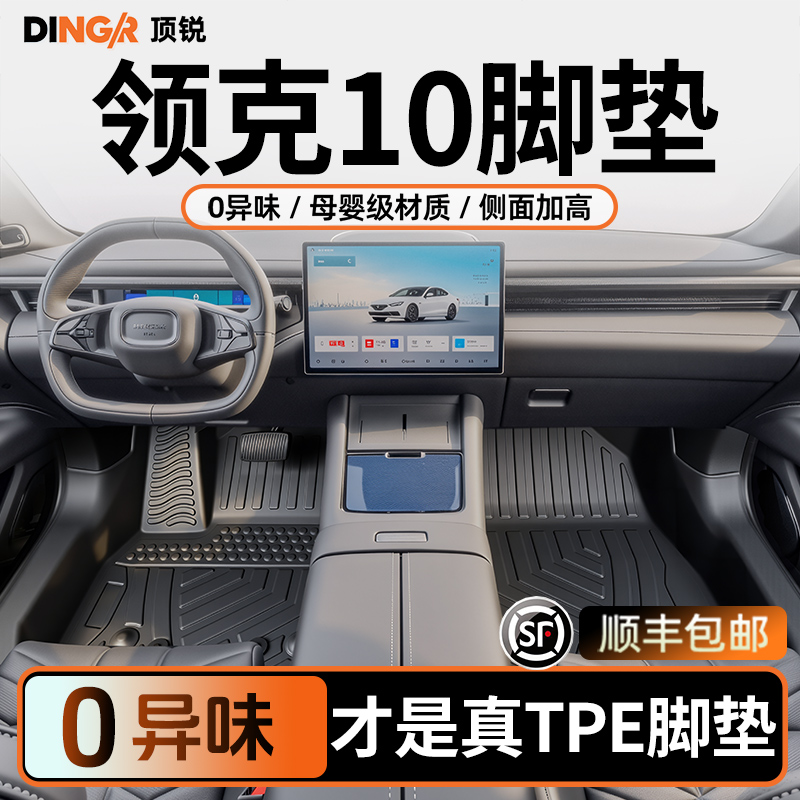 【孕婴级材质】领克10E-MP脚垫