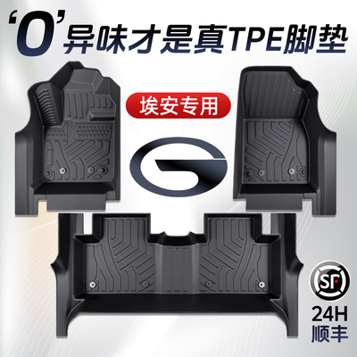 【轻奢包门槛】埃安专用TPE脚垫