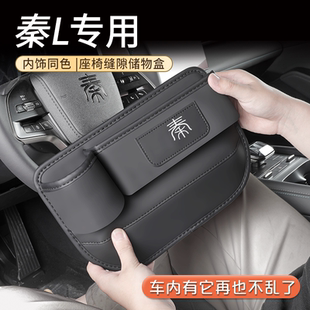 饰新 汽车用品配件内饰装 2024款 比亚迪秦L专用座椅缝隙储物盒改装