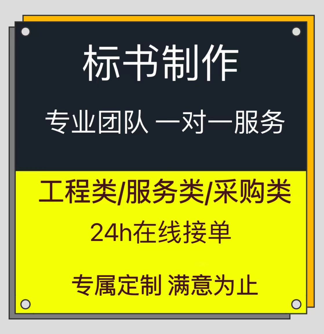 做标书代写标书投标文件制作商务标技术标服务类工程类采购类