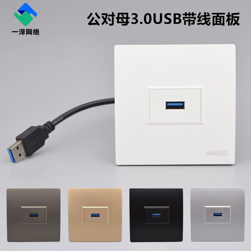 86型3.0USB公对母带延长线面板插