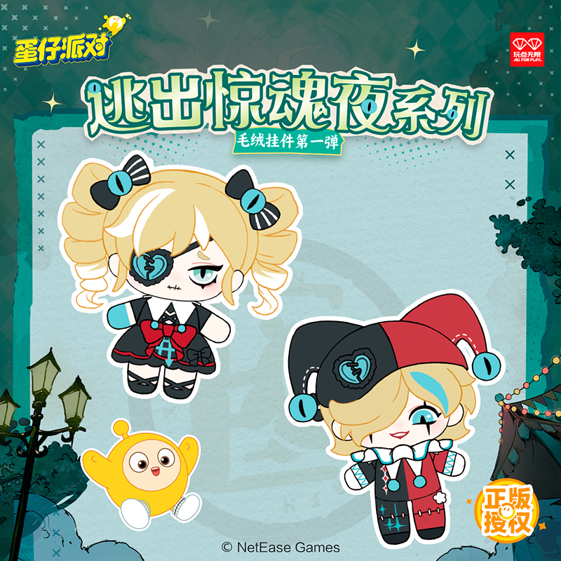 逃出惊魂夜系列毛绒挂件第一弹