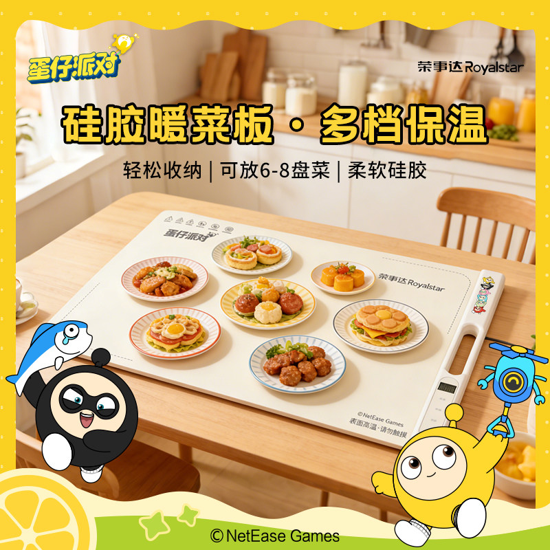 【新品】《蛋仔派对》硅胶保温板暖菜板多档保温加热家用智能定时