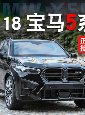 合金1:18宝马5系X5M越野轿车BMW宝马530Li轿跑仿真汽车模型送礼男