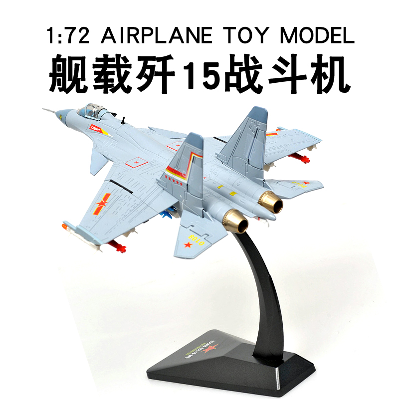 仿真合金舰载机歼15战斗机模型