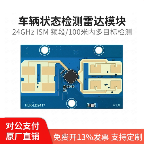 海凌科24G毫米波车辆骑行雷达