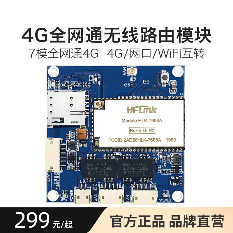 海凌科4G加wifi模组远程控制