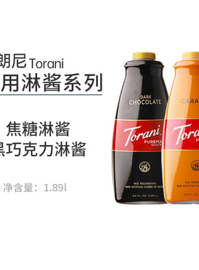 特朗尼torani焦糖酱黑巧克力酱面包吐司酱咖啡拉花烘焙专用