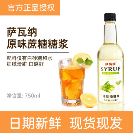 萨瓦纳原味纯蔗糖风味糖浆750ml咖啡奶茶调酒烘焙调味专用原料