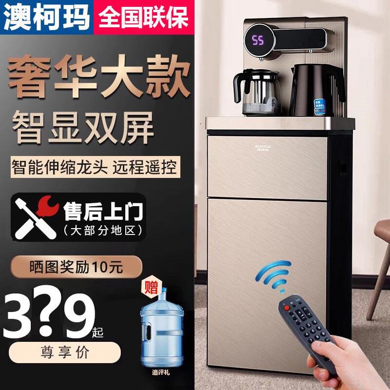 澳柯玛饮水机家用立式下置水桶装吧机水冷热智能小型全自动遥控茶