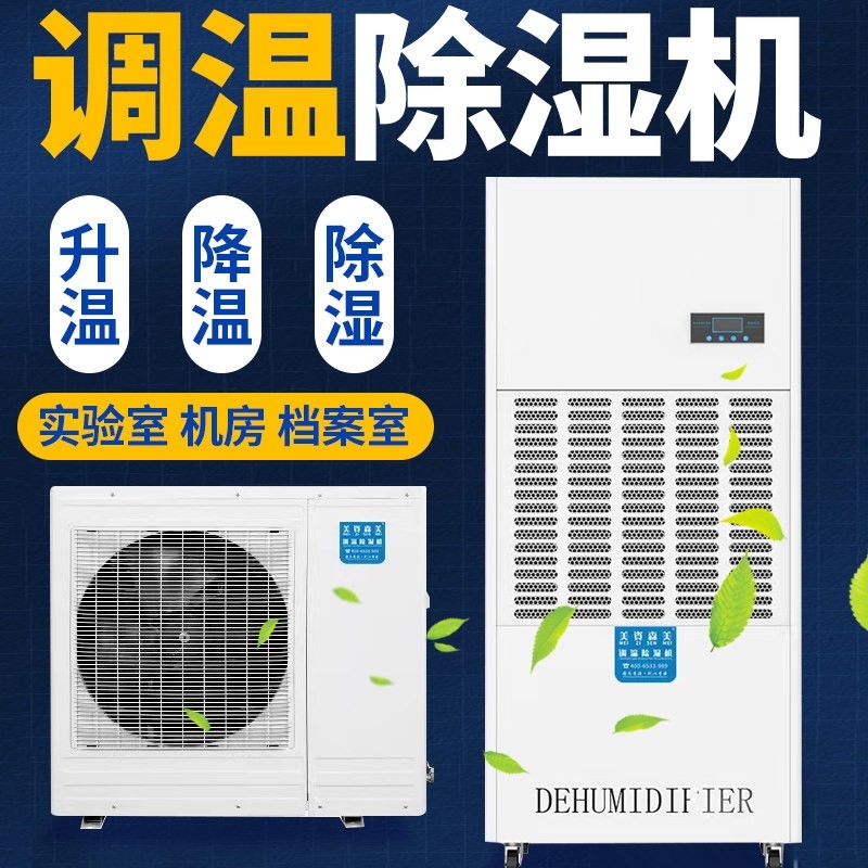调温除湿机工业恒温恒湿机空调精案室净化车间机组密型实验室档