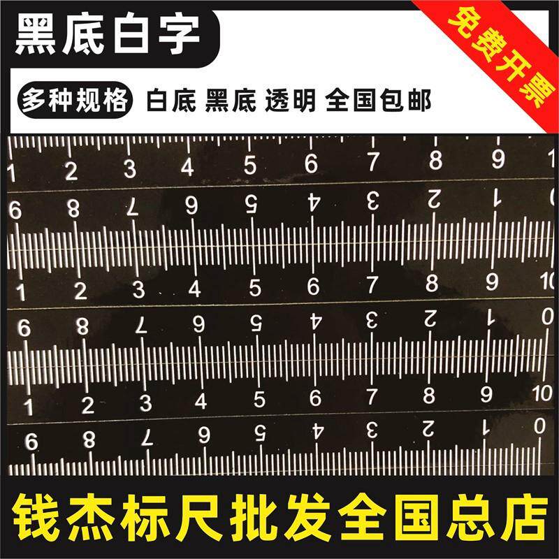 自粘刻度尺自粘纸刻贴纸带背胶刻标尺可粘不干胶刻条贴黑底白字