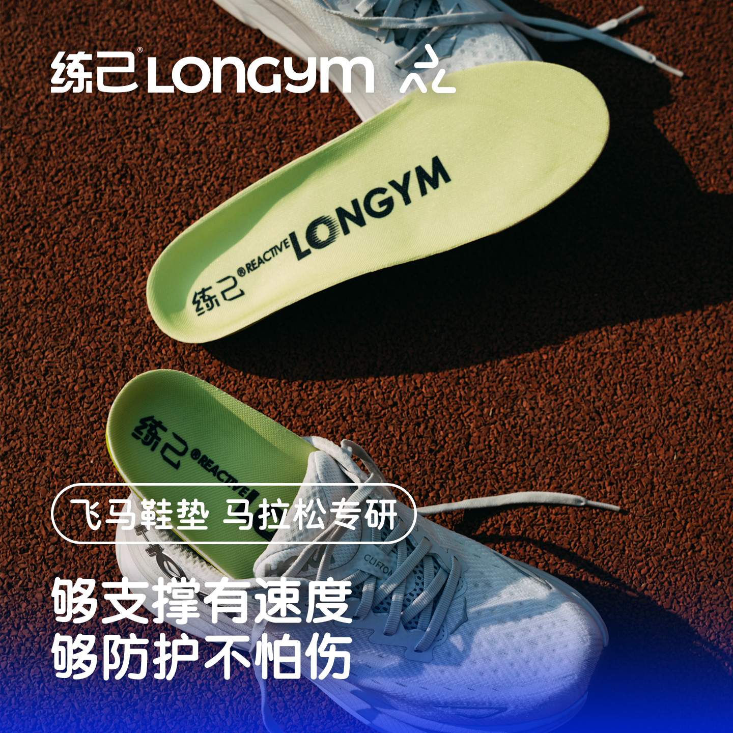 练己足弓支撑动态贴合跑步鞋垫