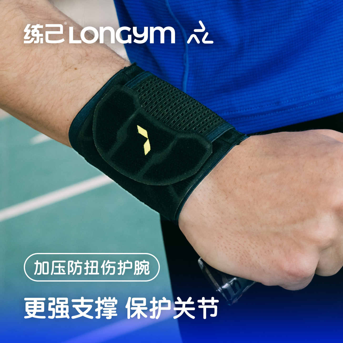 练己防止手腕扭伤加压护腕