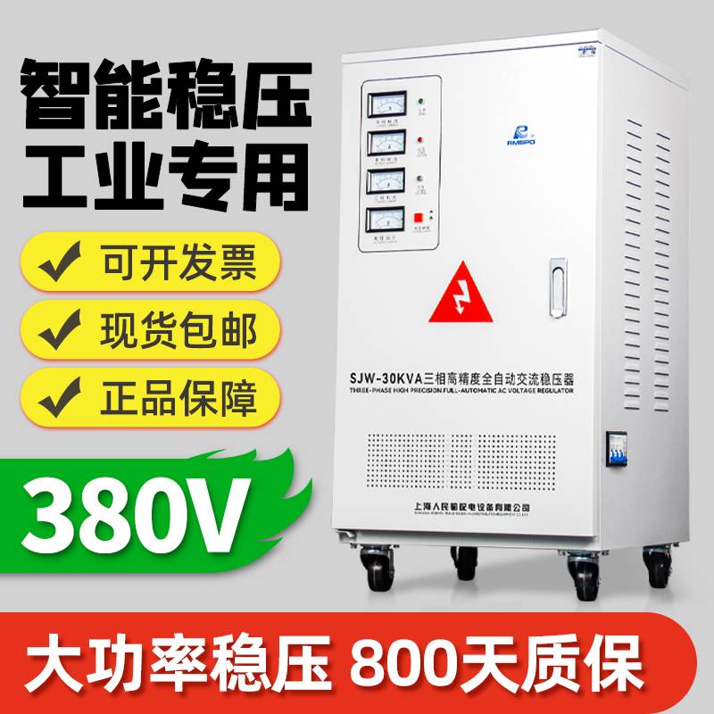 上海人民三相稳压器380v大功率工业15/20/30/50/60/80/100/120kw9