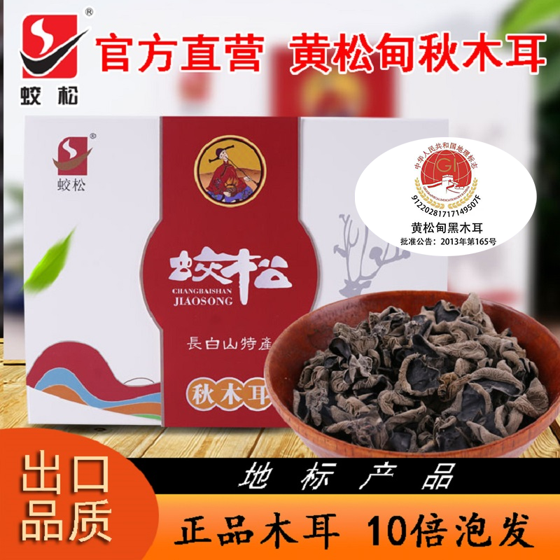 黄松甸秋黑木耳干货长白山