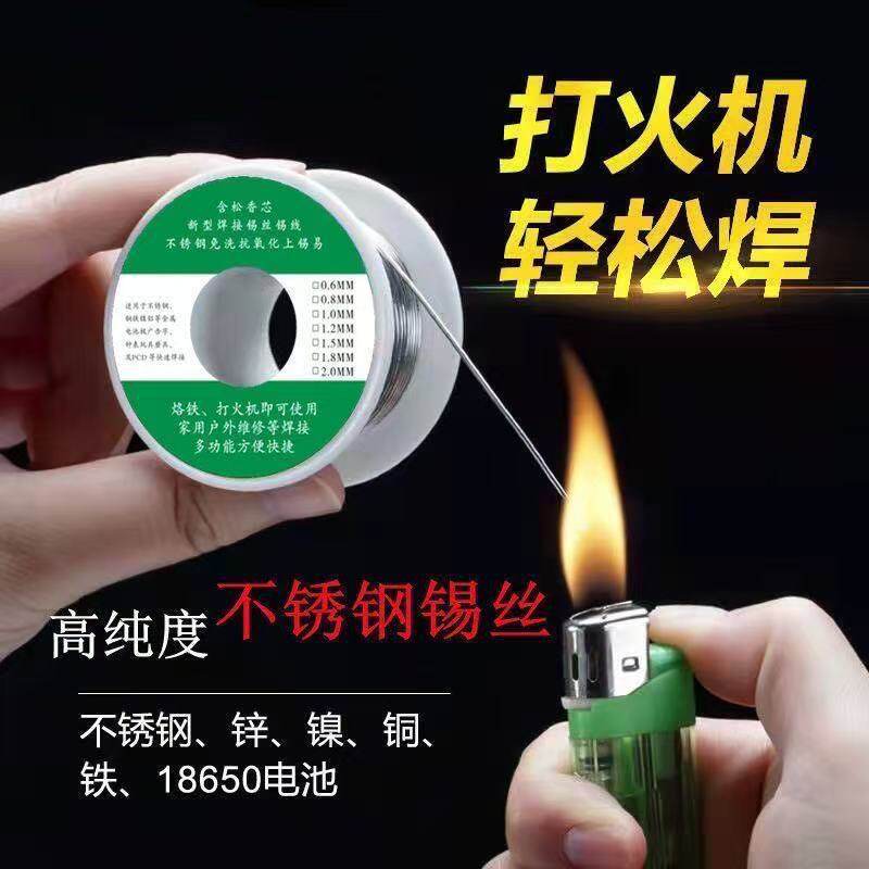 不锈钢焊锡新型焊锡丝打火机锡丝万能锡线焊铜镍家用电烙铁焊锡丝