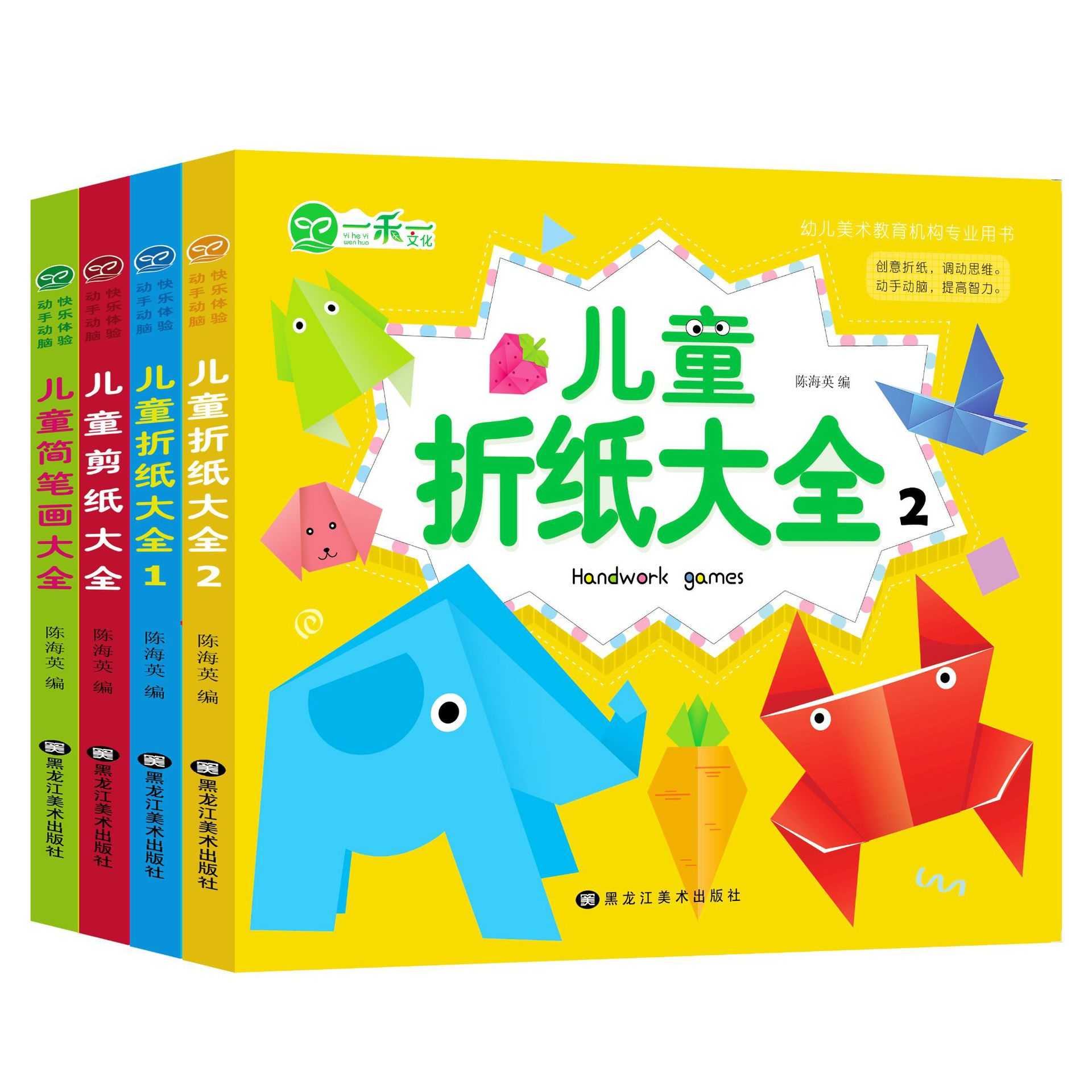 儿童手工剪纸简笔画纸折大全 宝宝启蒙益智手工图书四册