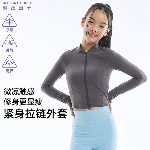 疯狂因子女童凉感拉链外套