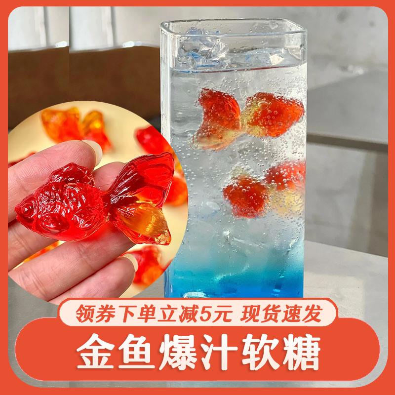 金鱼爆汁软糖气泡水制作材料锦鲤造型果汁糖果水果味零食