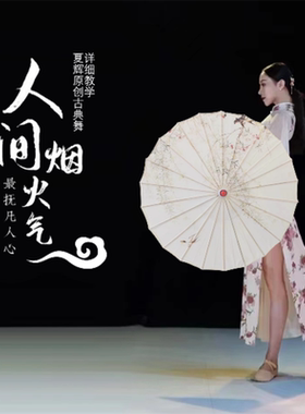 人间烟火舞蹈伞演出故乡情跳舞伞装饰古风关关雎鸠古典舞伞道具伞