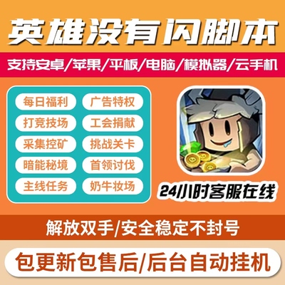 英雄没有闪脚本辅助自动刷图解放双手分解装备暗能秘境全自动挖矿