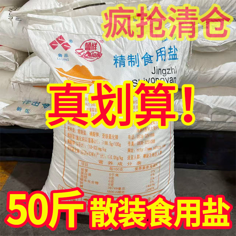 鲁晶精制食用盐大袋50斤散装盐家用细盐批发炒菜盐焗餐饮商用食盐图片