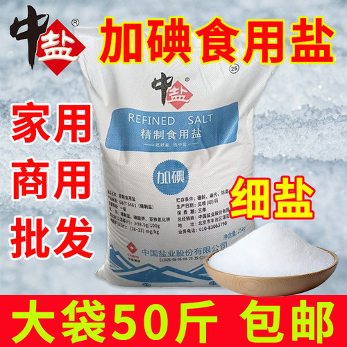 中盐食用盐加碘精制盐50斤大袋散装盐商用批发食堂炒菜细盐调味盐