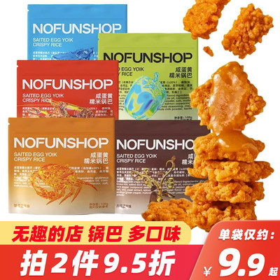 无趣的店NOFUSHOP咸蛋黄糯米锅巴