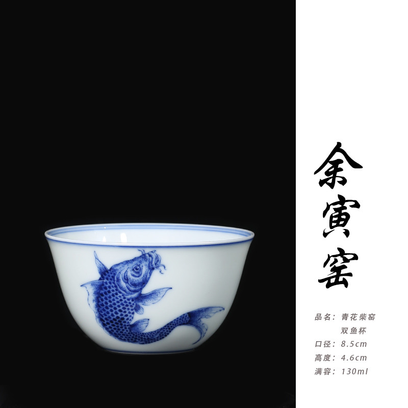 余寅窑柴窑陶瓷功夫茶杯景德镇青花双鱼主人杯130ml