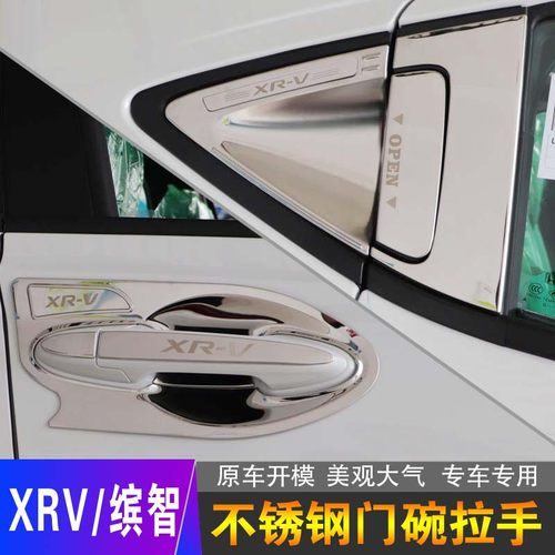 本田缤智门改装专用XRV门碗拉手