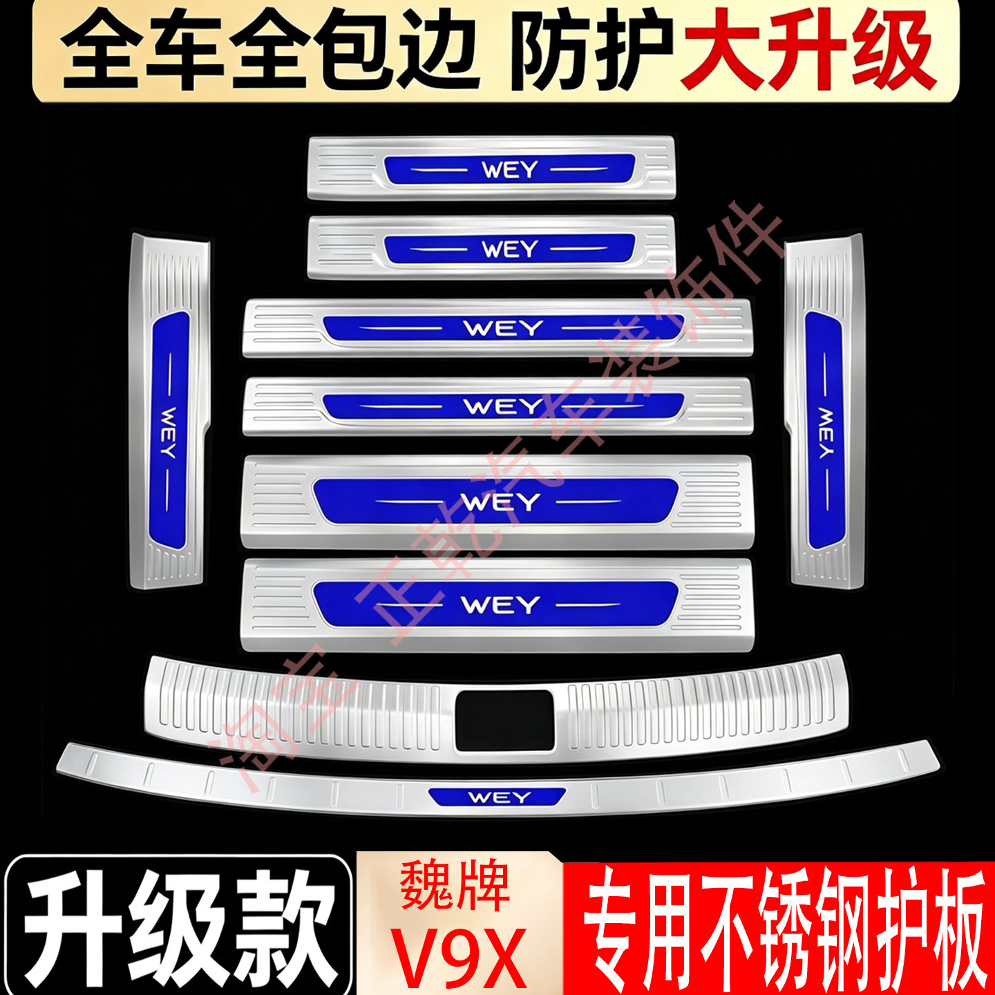 魏牌V9X不锈钢门槛条后护板