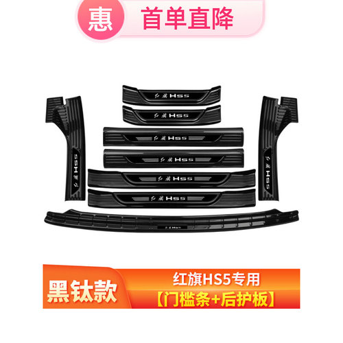 红旗HS5汽车用品内饰改装专用装饰升级门槛条迎宾踏板 後备箱护板