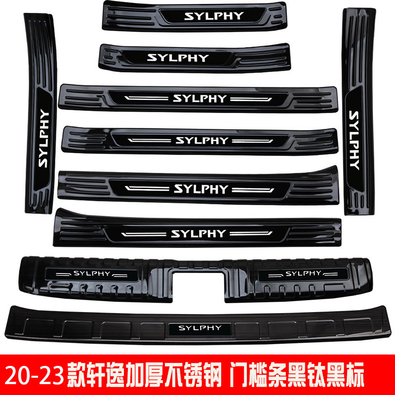 轩逸踏板后护板改装不锈钢门槛条