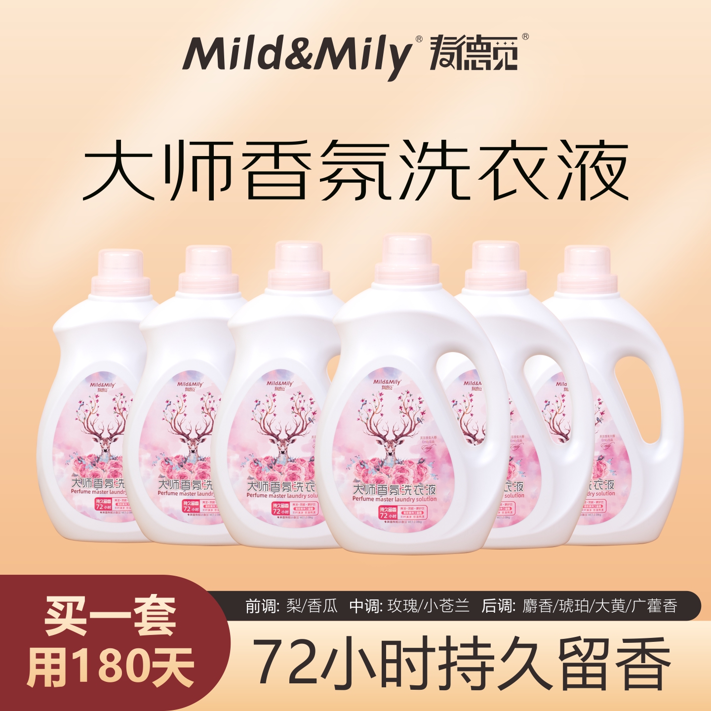 香氛洗衣液mild&mily瓶