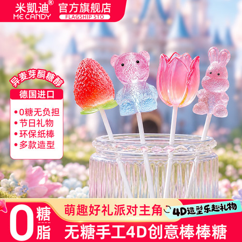 米凯迪MeCandy无糖0脂手工创意棒棒糖4D萌趣造型61儿童节礼物