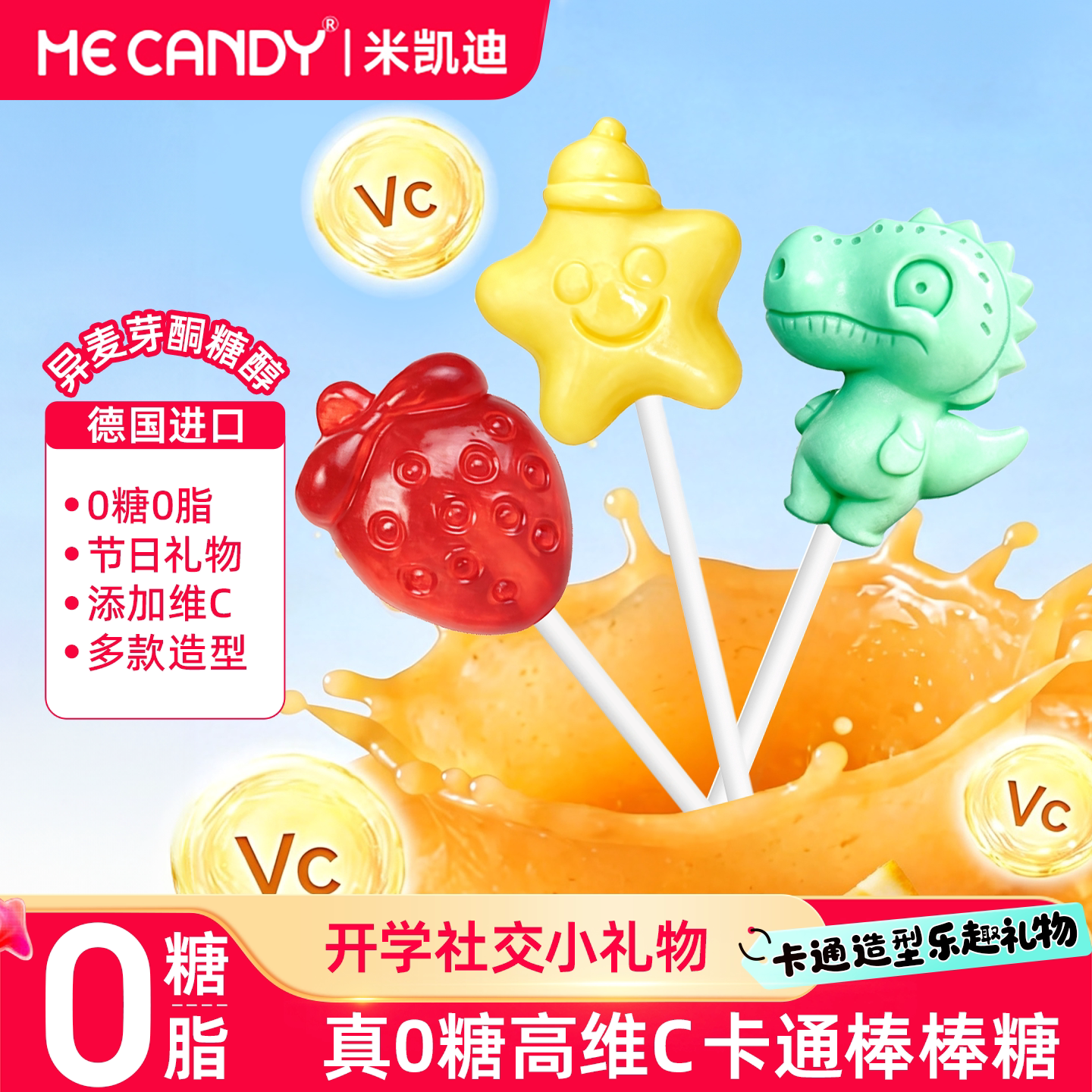 米凯迪0糖vc迷你棒棒糖图片