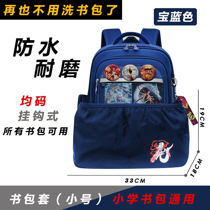 哪吒书包套小学生减负护脊书包垫防水防脏耐磨便拆式底套男童女童