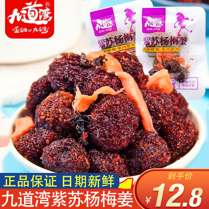 九道湾紫苏杨梅姜散称紫苏梅子姜独立小包装姜杨梅姜零食湖南特产